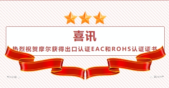 熱烈祝賀摩爾水處理獲得出口認(rèn)證EAC和ROHS認(rèn)證證書 熱烈祝賀摩爾水處理獲得出口認(rèn)證EAC和ROHS認(rèn)證證書