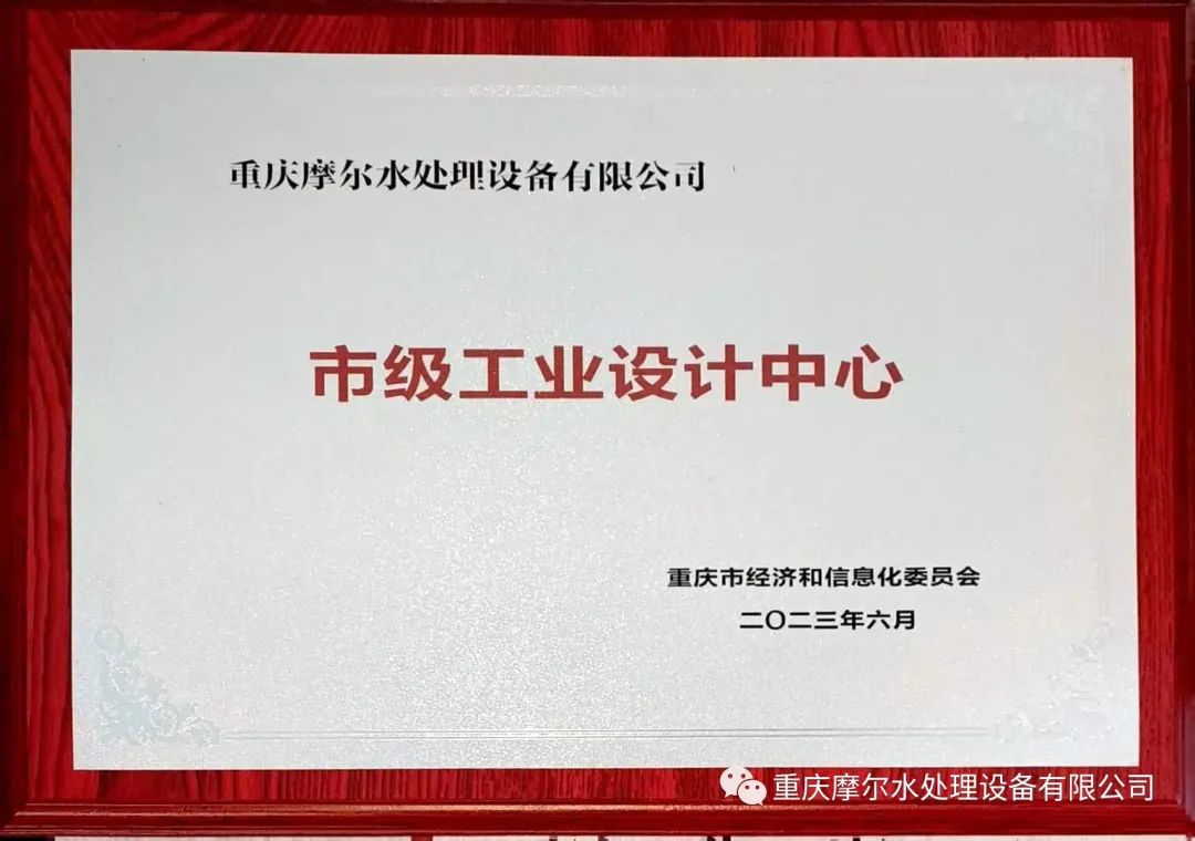 摩爾水處理榮獲市級工業(yè)設(shè)計中心 摩爾水處理榮獲市級工業(yè)設(shè)計中心