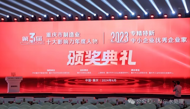 摩爾水處理董事長馬兵榮獲2023年專精特新中小企業(yè)優(yōu)秀企業(yè)家